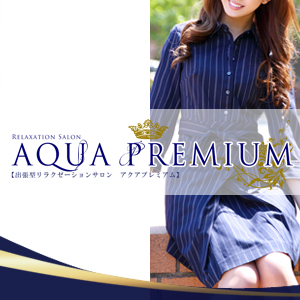 アクアプレミアム