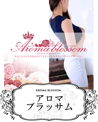 アロマブラッサム