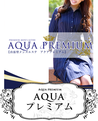 アクアプレミアム