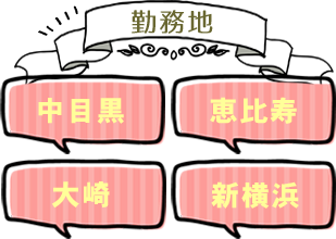 勤務地 中目黒 恵比寿 大崎 五反田 新横浜