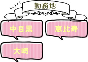 勤務地 中目黒 恵比寿 大崎