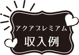 コース給与例