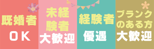 既婚者OK 未経験者大歓迎 経験者優遇 ブランクのある方も大歓迎