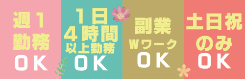 週1日勤務OK 1日4時間以上の勤務OK 副業、WワークOK 土日祝のみOK