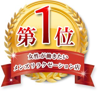 女性が働きたい企業1位