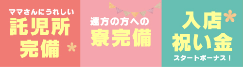 託児所完備 遠方の方への寮完備 入店祝い金有り