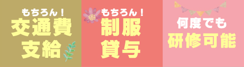 交通費支給 制服貸与 何度でも研修可能